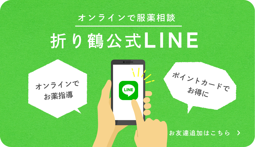 折り鶴公式LINEはこちら