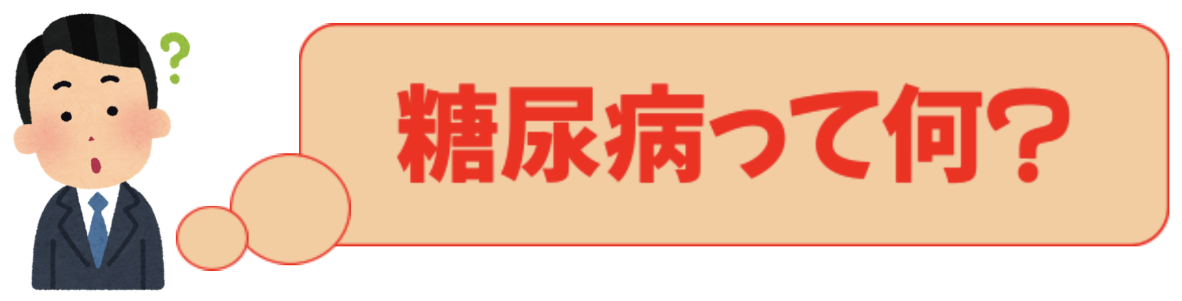 糖尿病とは？